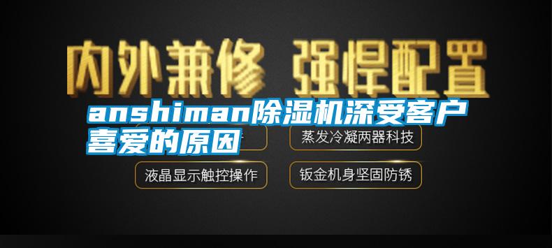 anshiman除濕機(jī)深受客戶(hù)喜愛(ài)的原因