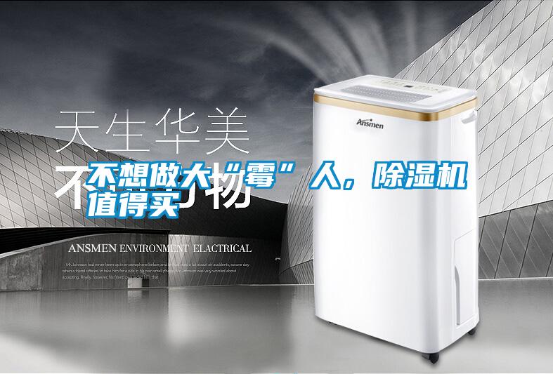 不想做大“霉”人，除濕機值得買