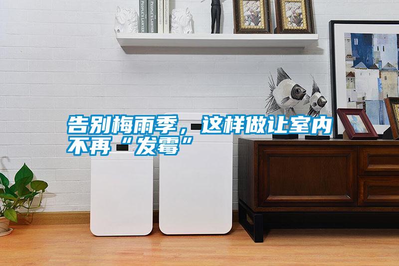 告別梅雨季，這樣做讓室內(nèi)不再“發(fā)霉”