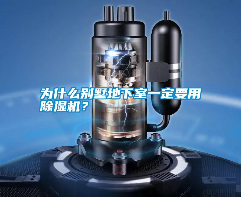 為什么別墅地下室一定要用除濕機？