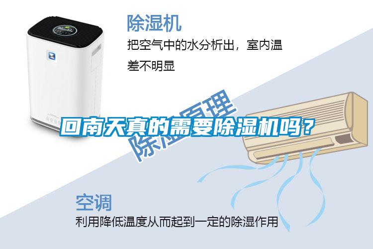回南天真的需要除濕機(jī)嗎？