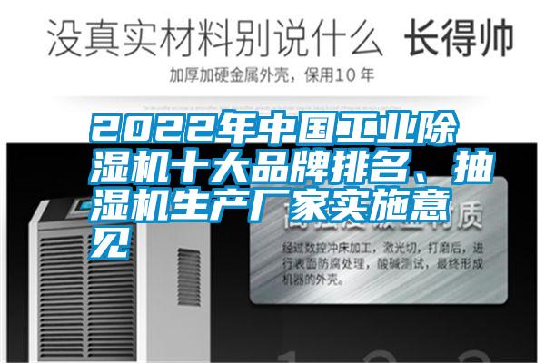 2022年中國(guó)工業(yè)除濕機(jī)十大品牌排名、抽濕機(jī)生產(chǎn)廠家實(shí)施意見