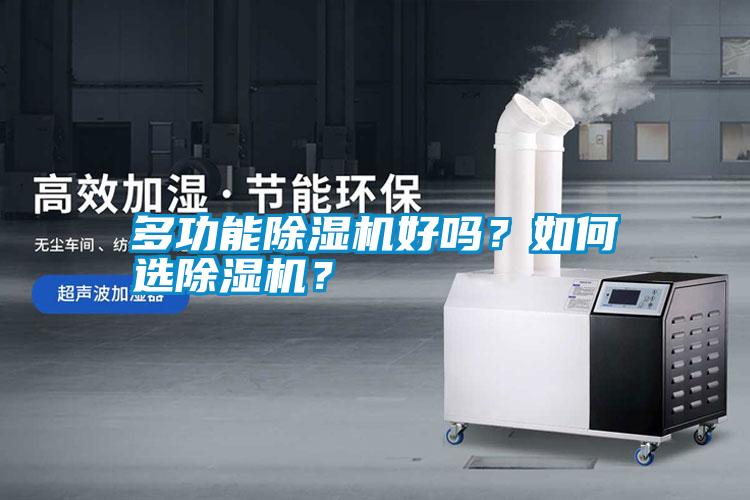 多功能除濕機好嗎？如何選除濕機？