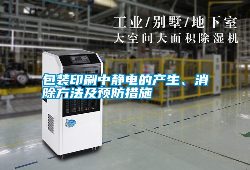 包裝印刷中靜電的產(chǎn)生、消除方法及預(yù)防措施