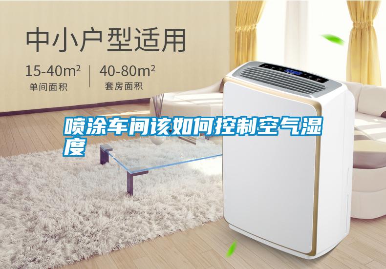 噴涂車(chē)間該如何控制空氣濕度