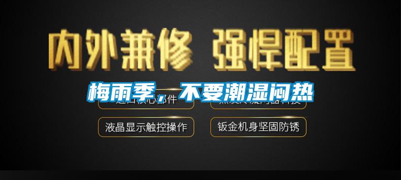 梅雨季，不要潮濕悶熱