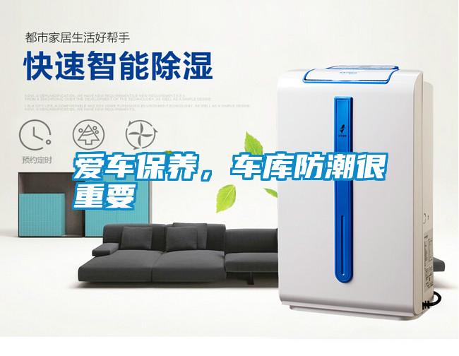 愛車保養(yǎng)，車庫防潮很重要