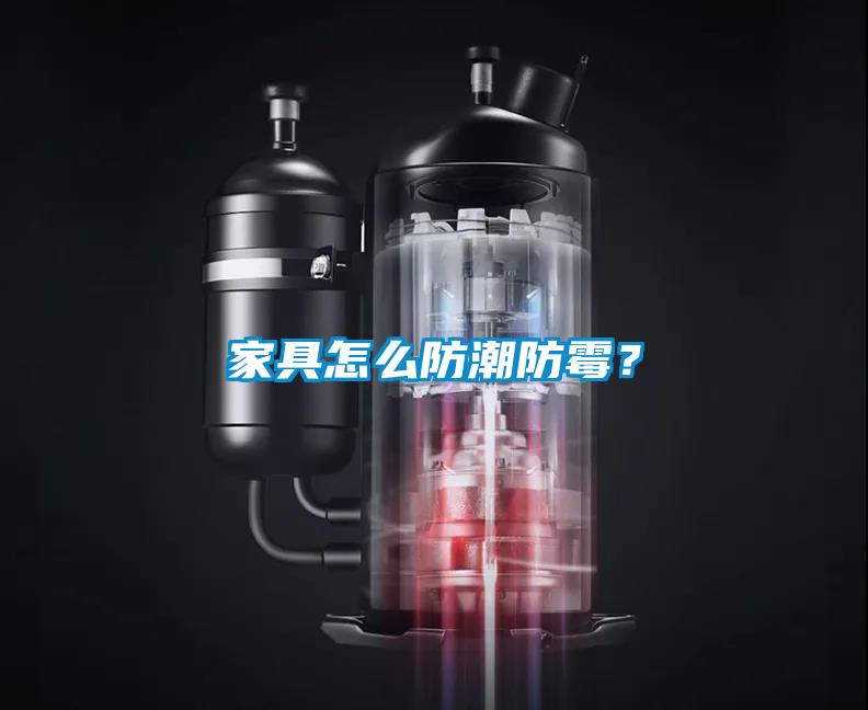 家具怎么防潮防霉？