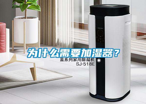為什么需要加濕器？