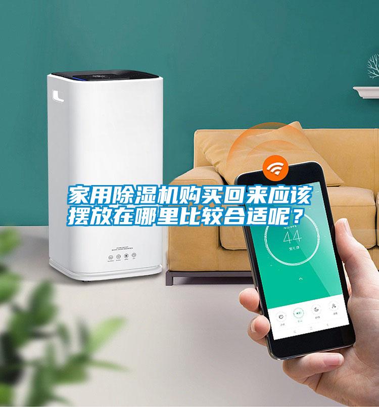 家用除濕機(jī)購買回來應(yīng)該擺放在哪里比較合適呢？
