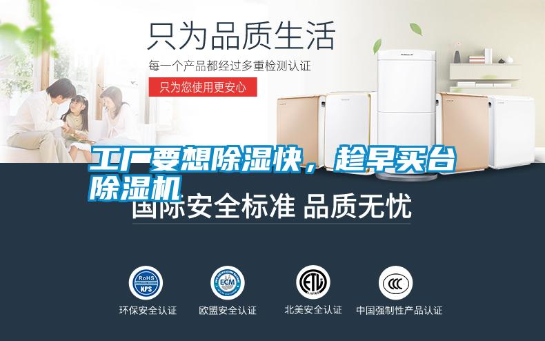 工廠要想除濕快，趁早買(mǎi)臺(tái)除濕機(jī)