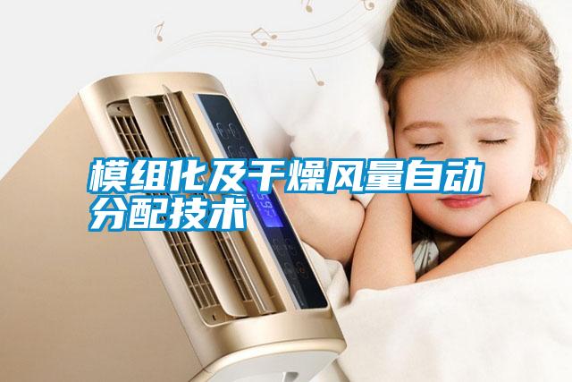 模組化及干燥風量自動分配技術(shù)