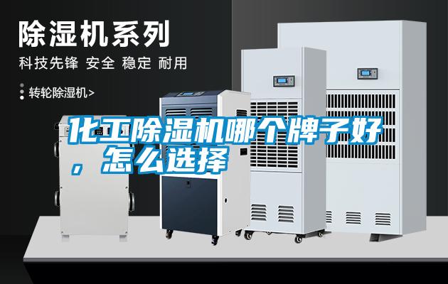 化工除濕機(jī)哪個(gè)牌子好，怎么選擇