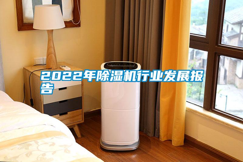 2022年除濕機(jī)行業(yè)發(fā)展報告