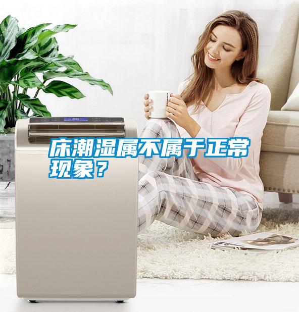 床潮濕屬不屬于正?，F(xiàn)象？