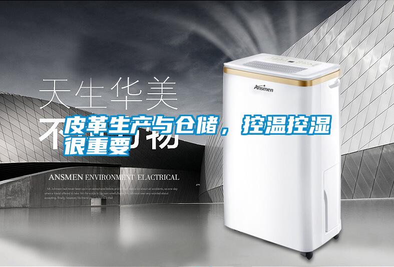皮革生產(chǎn)與倉儲，控溫控濕很重要