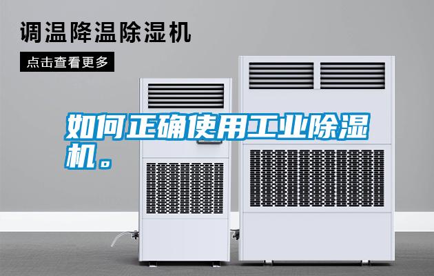 如何正確使用工業(yè)除濕機。
