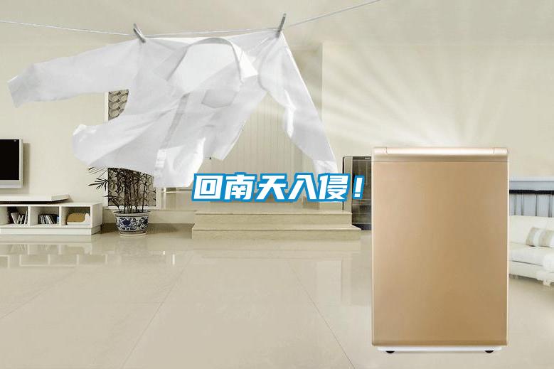 回南天入侵！