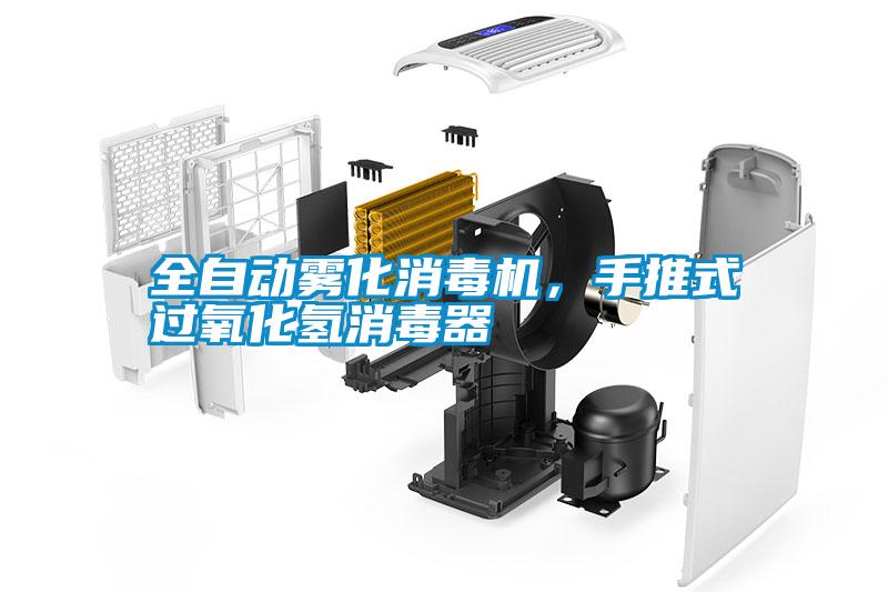 全自動霧化消毒機，手推式過氧化氫消毒器