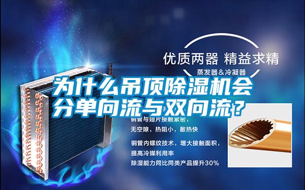 為什么吊頂除濕機(jī)會(huì)分單向流與雙向流？