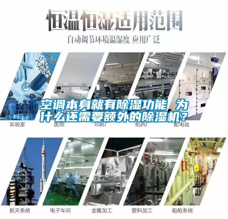 空調本身就有除濕功能 為什么還需要額外的除濕機？
