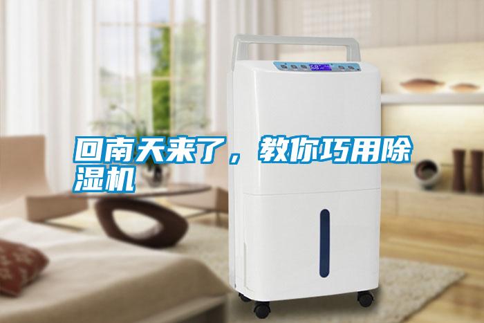 回南天來(lái)了，教你巧用除濕機(jī)