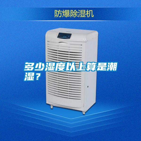 多少濕度以上算是潮濕？