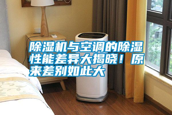 除濕機與空調(diào)的除濕性能差異大揭曉！原來差別如此大