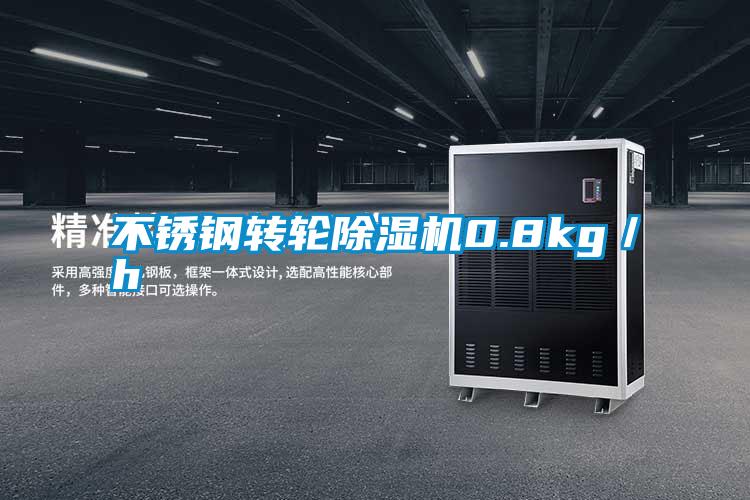 不銹鋼轉(zhuǎn)輪除濕機0.8kg／h
