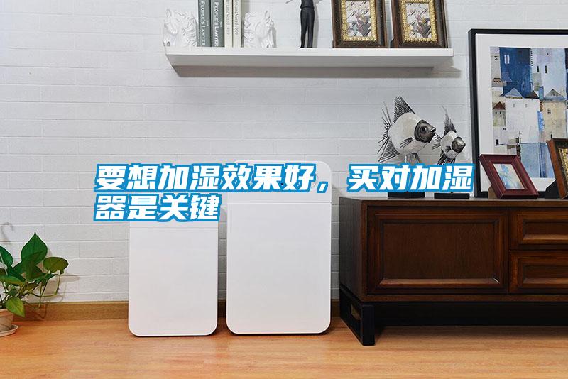要想加濕效果好，買(mǎi)對(duì)加濕器是關(guān)鍵