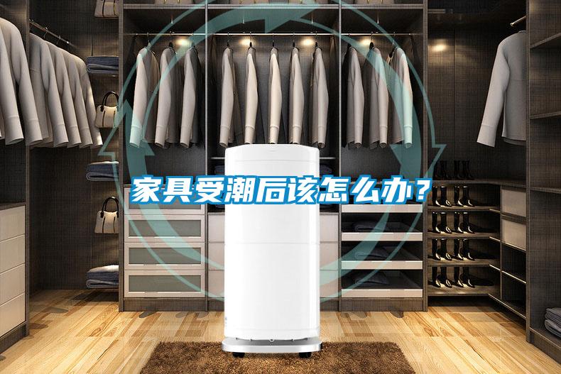 家具受潮后該怎么辦？