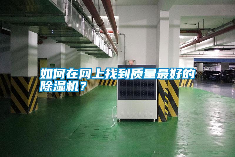 如何在網(wǎng)上找到質(zhì)量最好的除濕機(jī)？
