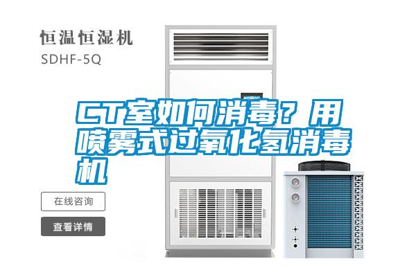 CT室如何消毒？用噴霧式過氧化氫消毒機(jī)