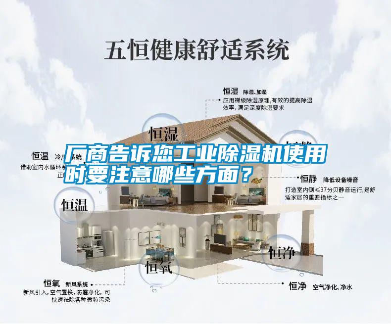 廠(chǎng)商告訴您工業(yè)除濕機(jī)使用時(shí)要注意哪些方面？