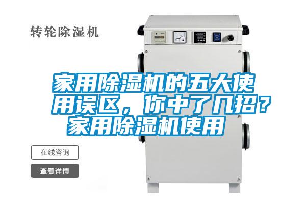 家用除濕機(jī)的五大使用誤區(qū)，你中了幾招？ 家用除濕機(jī)使用