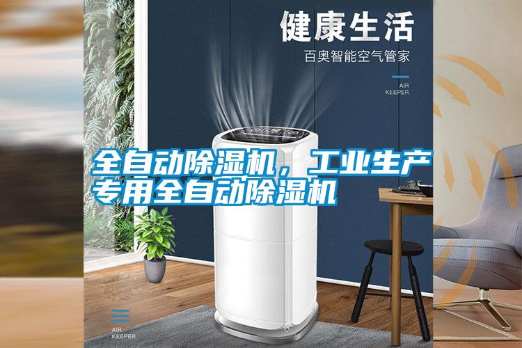 全自動除濕機，工業(yè)生產(chǎn)專用全自動除濕機
