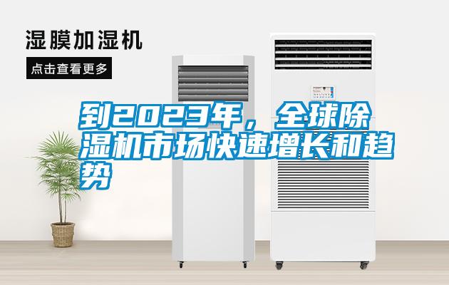到2023年，全球除濕機(jī)市場快速增長和趨勢