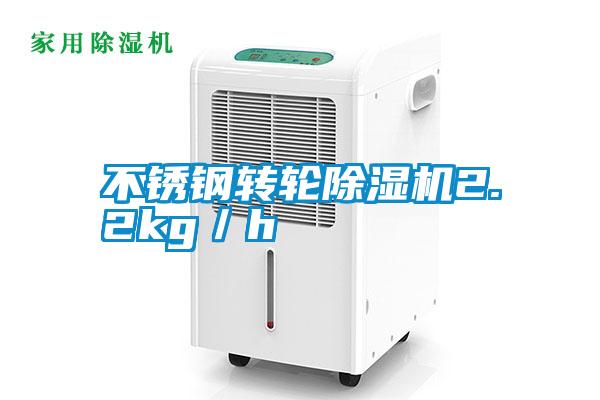 不銹鋼轉(zhuǎn)輪除濕機2.2kg／h