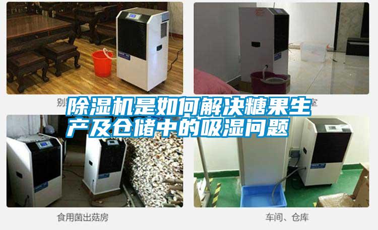 除濕機(jī)是如何解決糖果生產(chǎn)及倉(cāng)儲(chǔ)中的吸濕問(wèn)題