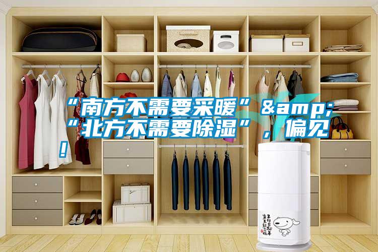 “南方不需要采暖”&“北方不需要除濕”，偏見(jiàn)！