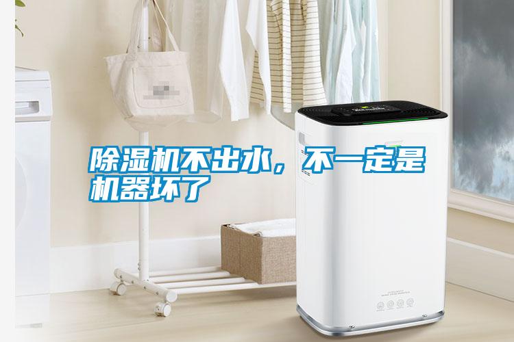 除濕機(jī)不出水，不一定是機(jī)器壞了