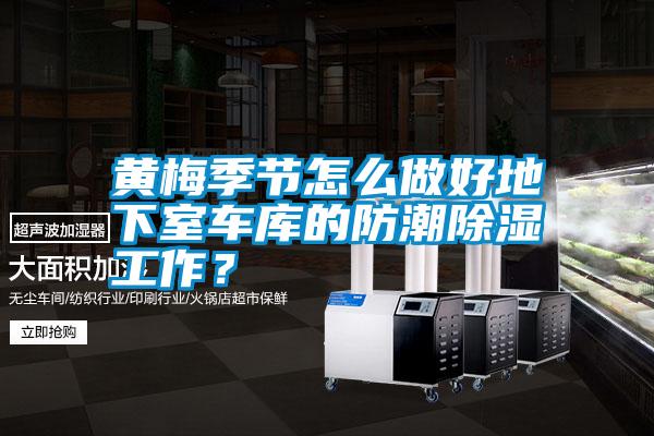 黃梅季節(jié)怎么做好地下室車庫的防潮除濕工作？