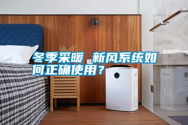 冬季采暖 新風(fēng)系統(tǒng)如何正確使用？