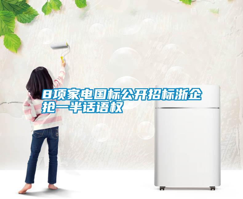 8項(xiàng)家電國標(biāo)公開招標(biāo)浙企搶一半話語權(quán)