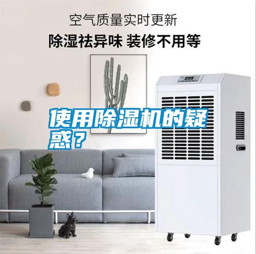 使用除濕機(jī)的疑惑？