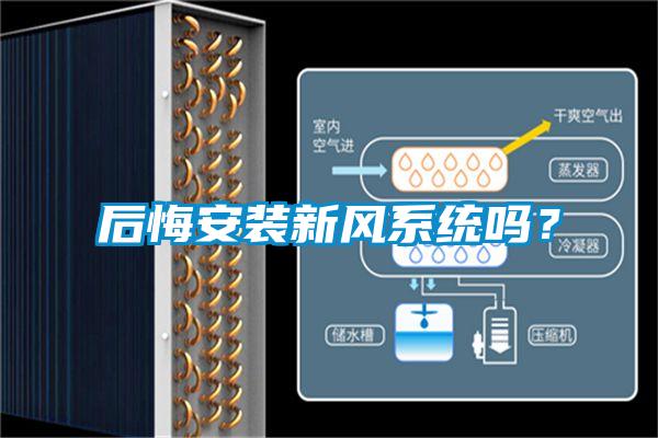 后悔安裝新風(fēng)系統(tǒng)嗎？