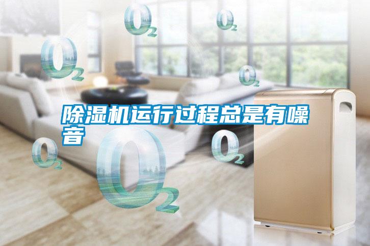 除濕機(jī)運行過程總是有噪音