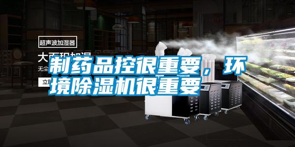 制藥品控很重要，環(huán)境除濕機(jī)很重要