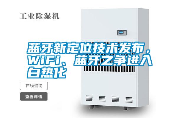 藍(lán)牙新定位技術(shù)發(fā)布，WiFi、藍(lán)牙之爭進(jìn)入白熱化