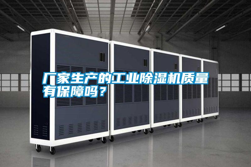 廠家生產(chǎn)的工業(yè)除濕機(jī)質(zhì)量有保障嗎？